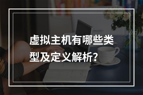 虚拟主机有哪些类型及定义解析？