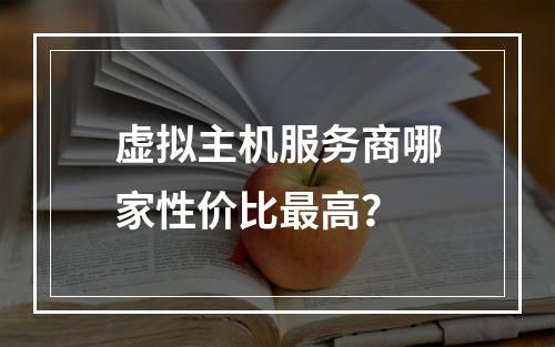 虚拟主机服务商哪家性价比最高？
