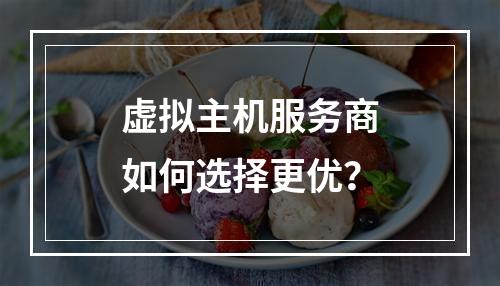 虚拟主机服务商如何选择更优？