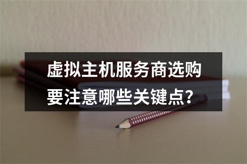 虚拟主机服务商选购要注意哪些关键点？