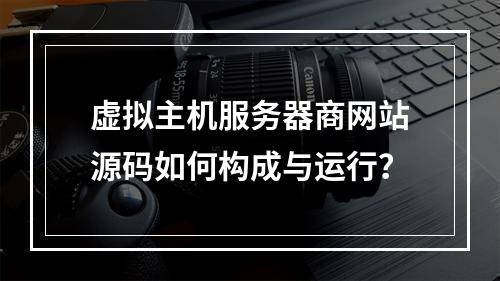 虚拟主机服务器商网站源码如何构成与运行？