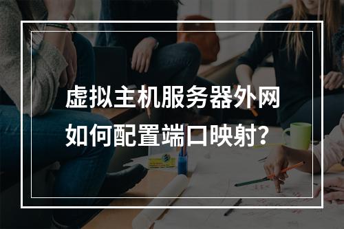 虚拟主机服务器外网如何配置端口映射？