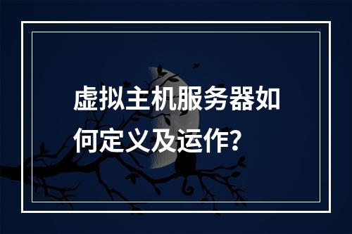 虚拟主机服务器如何定义及运作？