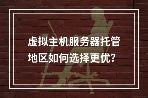 虚拟主机服务器托管地区如何选择更优？
