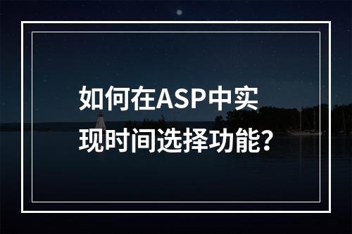 如何在ASP中实现时间选择功能?
