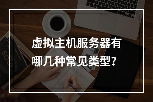 虚拟主机服务器有哪几种常见类型？