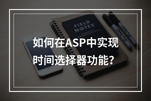 如何在ASP中实现时间选择器功能?