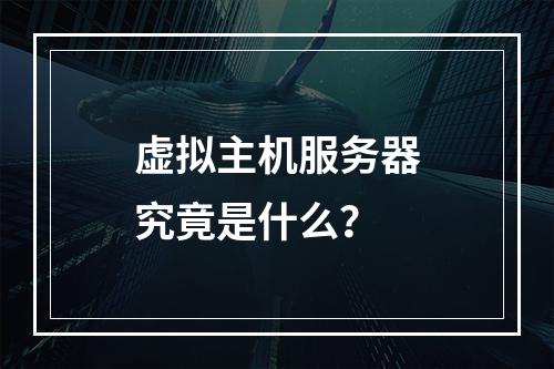 虚拟主机服务器究竟是什么？