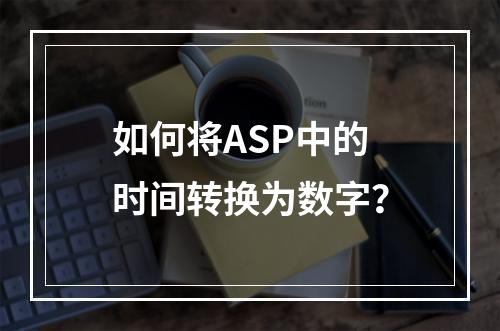 如何将ASP中的时间转换为数字?