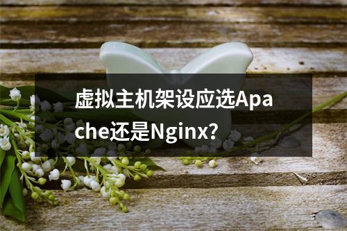 虚拟主机架设应选Apache还是Nginx？