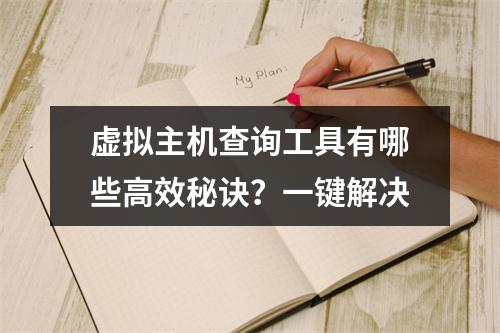 虚拟主机查询工具有哪些高效秘诀？一键解决