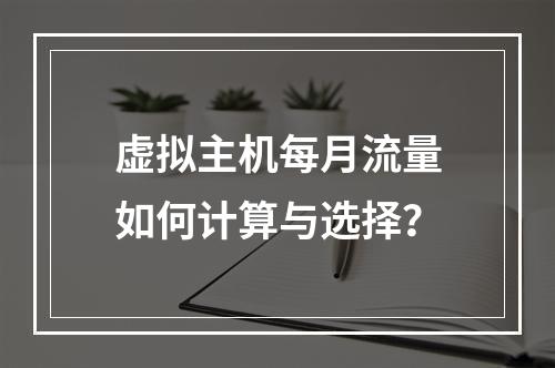 虚拟主机每月流量如何计算与选择？
