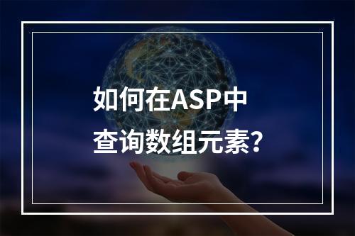 如何在ASP中查询数组元素?