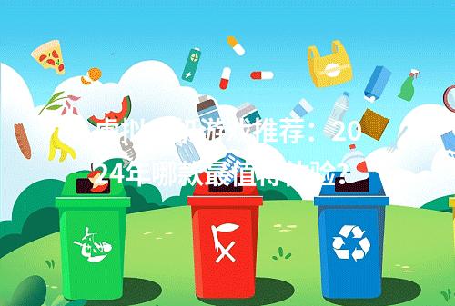 虚拟主机游戏推荐：2024年哪款最值得体验？