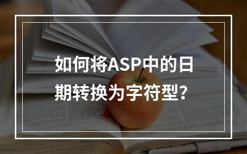 如何将ASP中的日期转换为字符型?