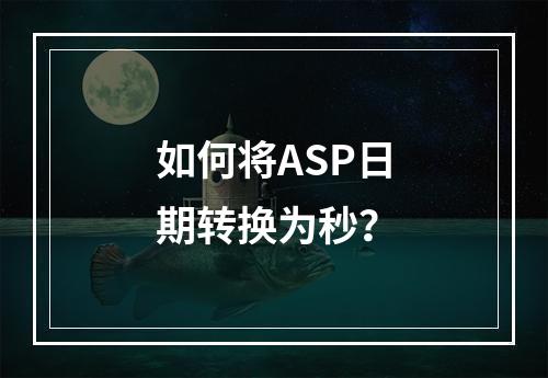 如何将ASP日期转换为秒?