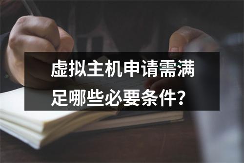 虚拟主机申请需满足哪些必要条件？