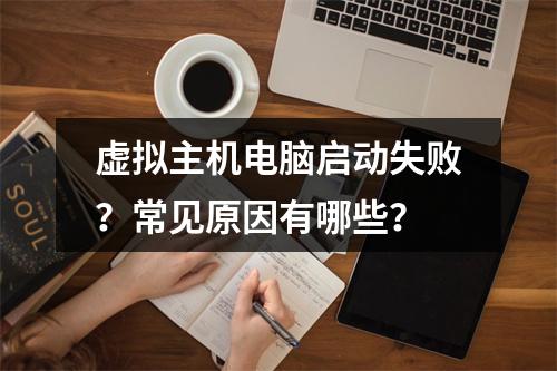 虚拟主机电脑启动失败？常见原因有哪些？