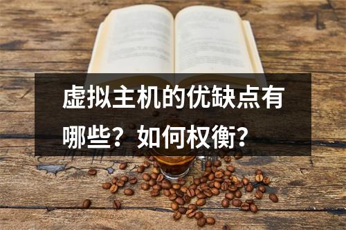 虚拟主机的优缺点有哪些？如何权衡？