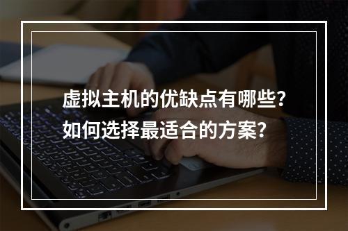 虚拟主机的优缺点有哪些？如何选择最适合的方案？