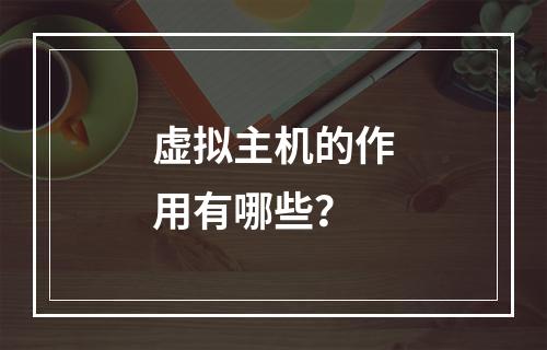 虚拟主机的作用有哪些？