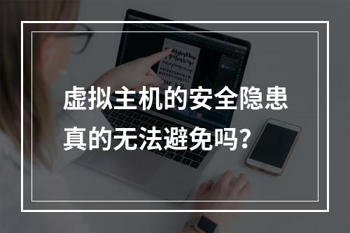 虚拟主机的安全隐患真的无法避免吗？