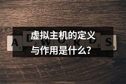 虚拟主机的定义与作用是什么？