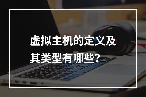 虚拟主机的定义及其类型有哪些？
