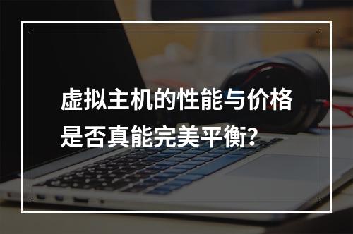 虚拟主机的性能与价格是否真能完美平衡？