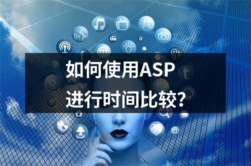 如何使用ASP进行时间比较?
