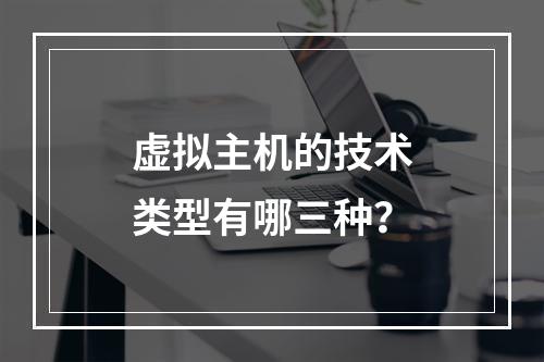 虚拟主机的技术类型有哪三种？