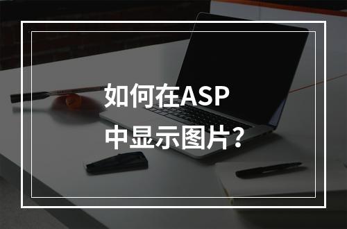 如何在ASP中显示图片?