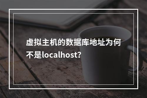 虚拟主机的数据库地址为何不是localhost？