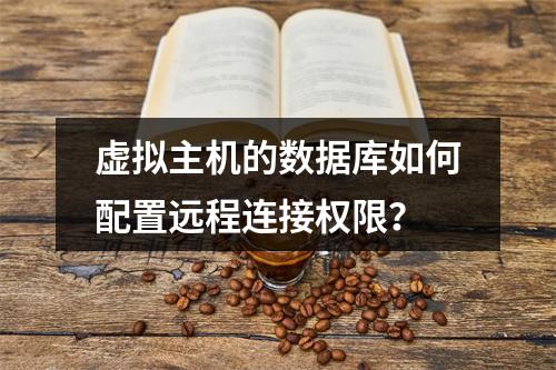 虚拟主机的数据库如何配置远程连接权限？