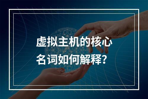 虚拟主机的核心名词如何解释？