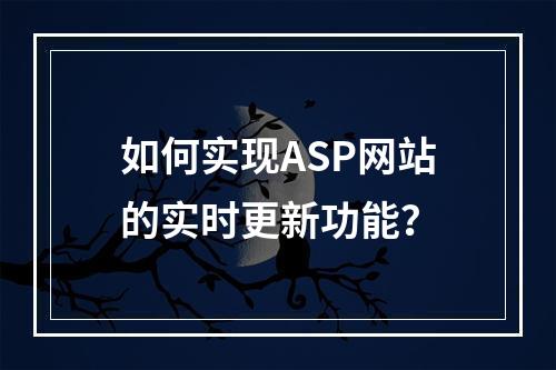 如何实现ASP网站的实时更新功能?