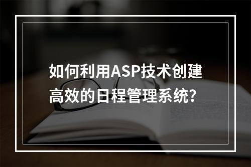 如何利用ASP技术创建高效的日程管理系统?