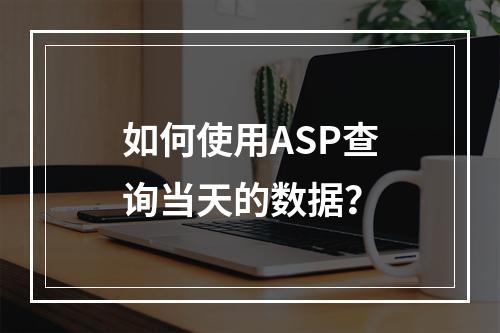 如何使用ASP查询当天的数据?
