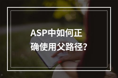 ASP中如何正确使用父路径?