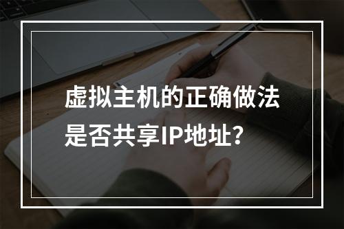 虚拟主机的正确做法是否共享IP地址？