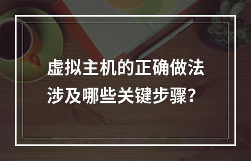 虚拟主机的正确做法涉及哪些关键步骤？