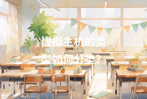 虚拟主机的类型如何分类？