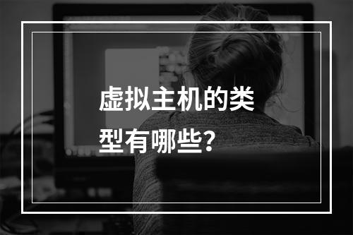 虚拟主机的类型有哪些？