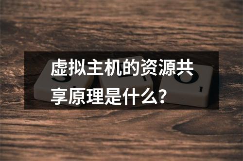 虚拟主机的资源共享原理是什么？