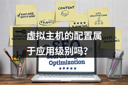 虚拟主机的配置属于应用级别吗？