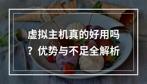 虚拟主机真的好用吗？优势与不足全解析