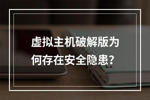 虚拟主机破解版为何存在安全隐患？