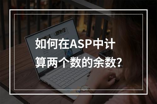 如何在ASP中计算两个数的余数?