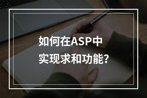 如何在ASP中实现求和功能?