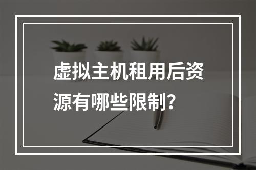 虚拟主机租用后资源有哪些限制？